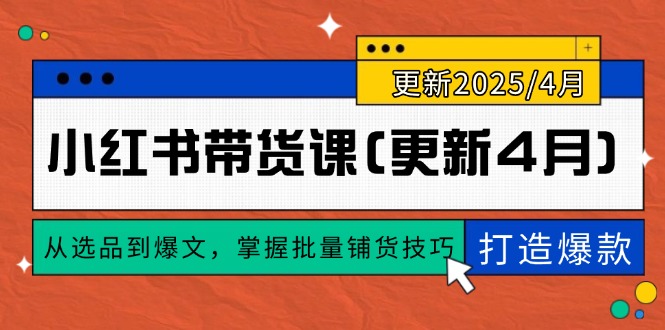 小红书带货课(更新4月-追梦聊项目