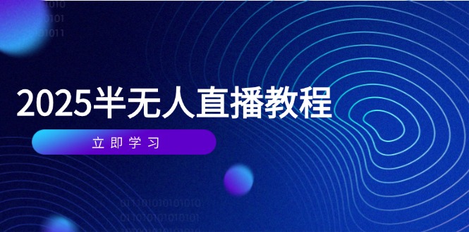 半无人直播课(2025/4月-追梦聊项目