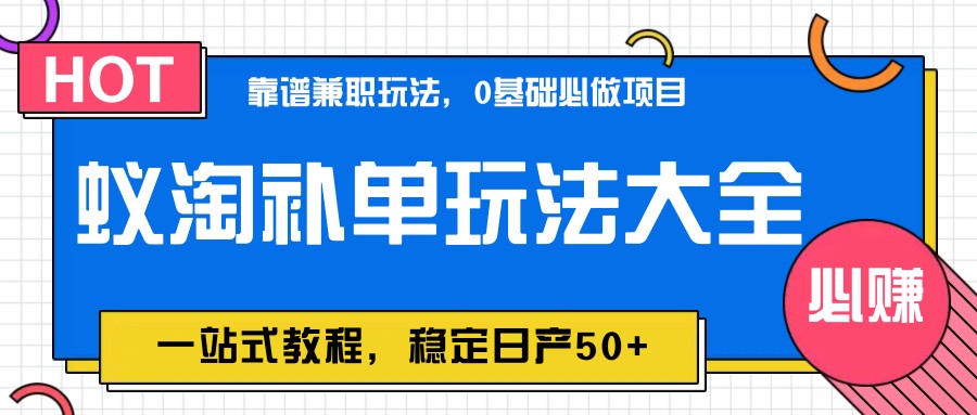 蚁淘补单玩法大全，一站式教程，稳定日产50+-追梦聊项目
