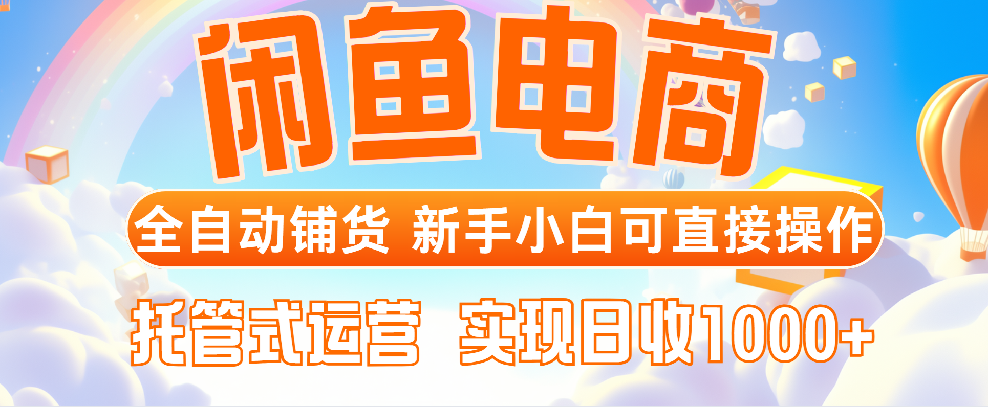闲鱼电商全自动铺货，新手小白可直接操作，托管式运营，日收1000+-追梦聊项目