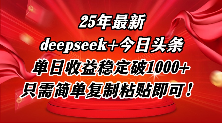 25年最新dp+今日头条玩法，单日收益稳定破1000+，只需简单复制粘贴即可！-追梦聊项目