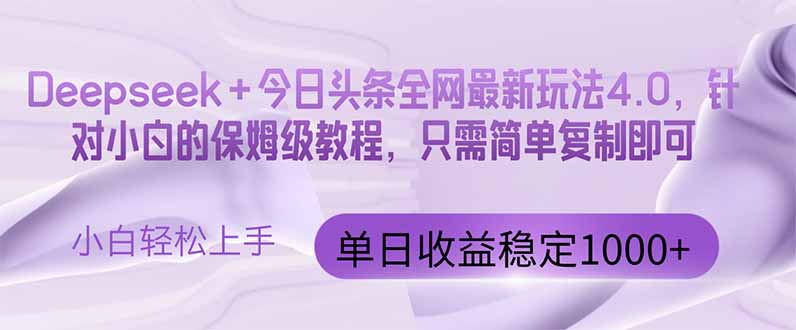 今日头条4.0最新版本 Deepseek+今日头条全网最新玩法，单日收益突破100…-追梦聊项目