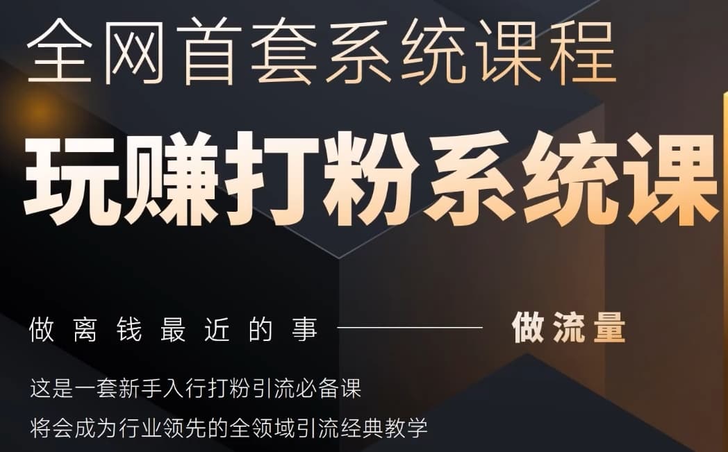 2025行业首套全网全域打粉系统神课，做流量做离钱最近的事，一套新手入行打粉引流必备课-追梦聊项目