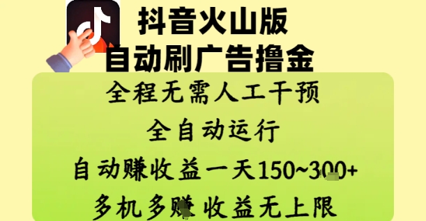 抖音火山版自动刷广告撸金 ，全程脱离人工自动运行，自动挣收益，一天150到3张，收益无上限【揭秘】-追梦聊项目