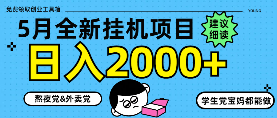 5月最新挂机项目8.0玩法轻松日入2000+-追梦聊项目