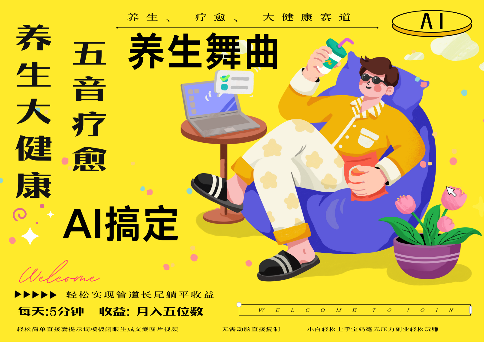 AI+养生+疗愈 五音疗愈另辟蹊径做养生 流量条条百万爆款 十条视频涨粉7万-追梦聊项目