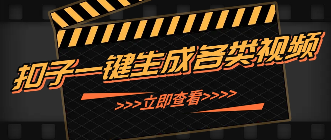 利用扣子工作流一键生成早教育儿类视频，新手也能轻松做出原创爆款作品-追梦聊项目