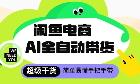 闲鱼电商4.0，AI工具全自动托管，让你月入8k+【揭秘】-追梦聊项目