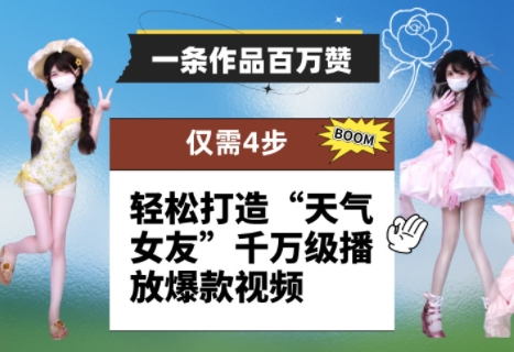一条作品百万赞！ 只需4步，轻松打造“天气女友”千万级播放爆款视频-追梦聊项目