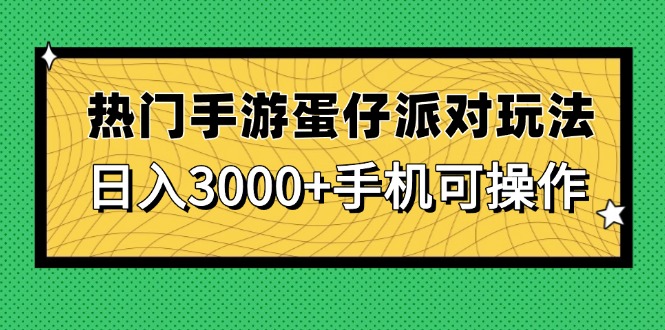 热门手游蛋仔派对玩法，日入3000+，手机可操作-追梦聊项目