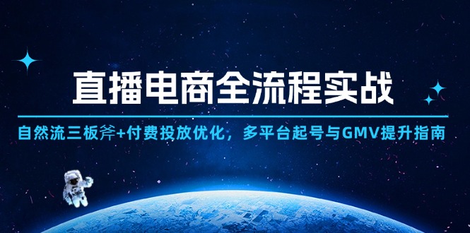 直播电商全流程实战：自然流三板斧+付费投放优化,多平台起号与GMV提升指南-追梦聊项目
