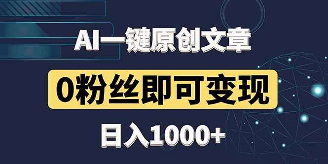 最新AI一键头条原创文章，3分钟一条，0粉丝即可变现，日入1000+-追梦聊项目