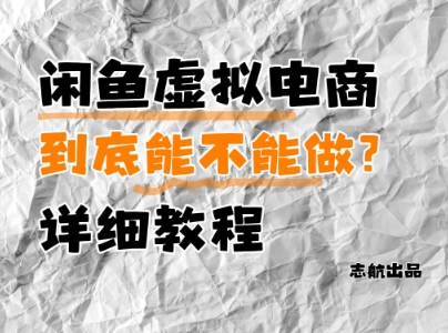 闲鱼虚拟电商，到底能不能做？详细教程-追梦聊项目