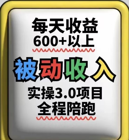被动收入实操3.0项目，每天收益6张+以上，能长期操作-追梦聊项目