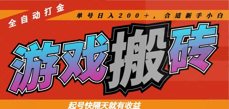 热门游戏搬砖全自动打金，起号快隔天就有收益，单号日入200＋合适新手小白-追梦聊项目