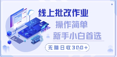 线上批改作业，操作简单新手小白首选，无脑日收300+【揭秘】-追梦聊项目
