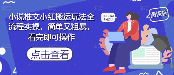 小说推文小红搬运玩法全流程实操，简单又粗暴，看完即可操作-追梦聊项目