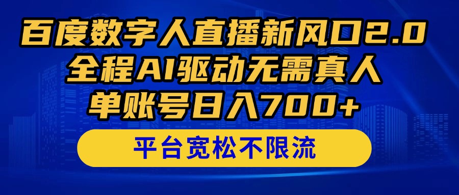 百度数字人直播新风口2.0来了！全程AI驱动无需真人，单账号日入700+，…-追梦聊项目