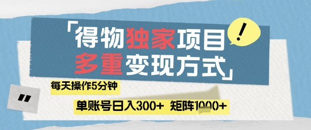 得物流量主，通过流量挣取收益，简单操作5分钟，日入3张，矩阵轻松日入1k+【揭秘】-追梦聊项目