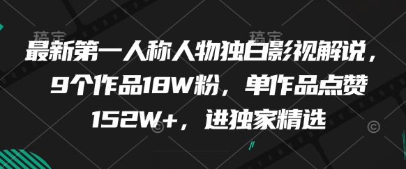 最新第一人称人物独白影视解说，9个作品18W粉，单作品点赞152W+，进独家精选-追梦聊项目