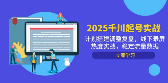 2025千川起号实战，计划搭建调整复盘，线下录屏热度实战，稳定流量数据-追梦聊项目