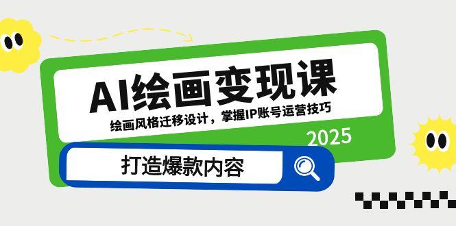 AI绘画变现课，绘画风格迁移设计，掌握IP账号运营技巧，打造爆款内容-追梦聊项目