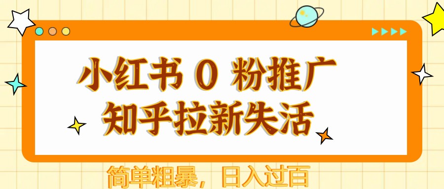 小红书 0 粉推广知乎拉新失活，简单粗暴，日入过百-追梦聊项目