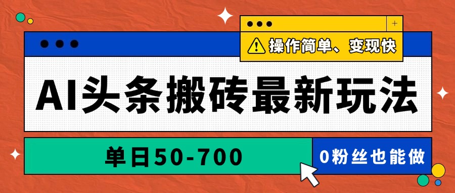 AI头条搬砖最新玩法，单日50-700，AI写文章，操作简单，变现快-追梦聊项目