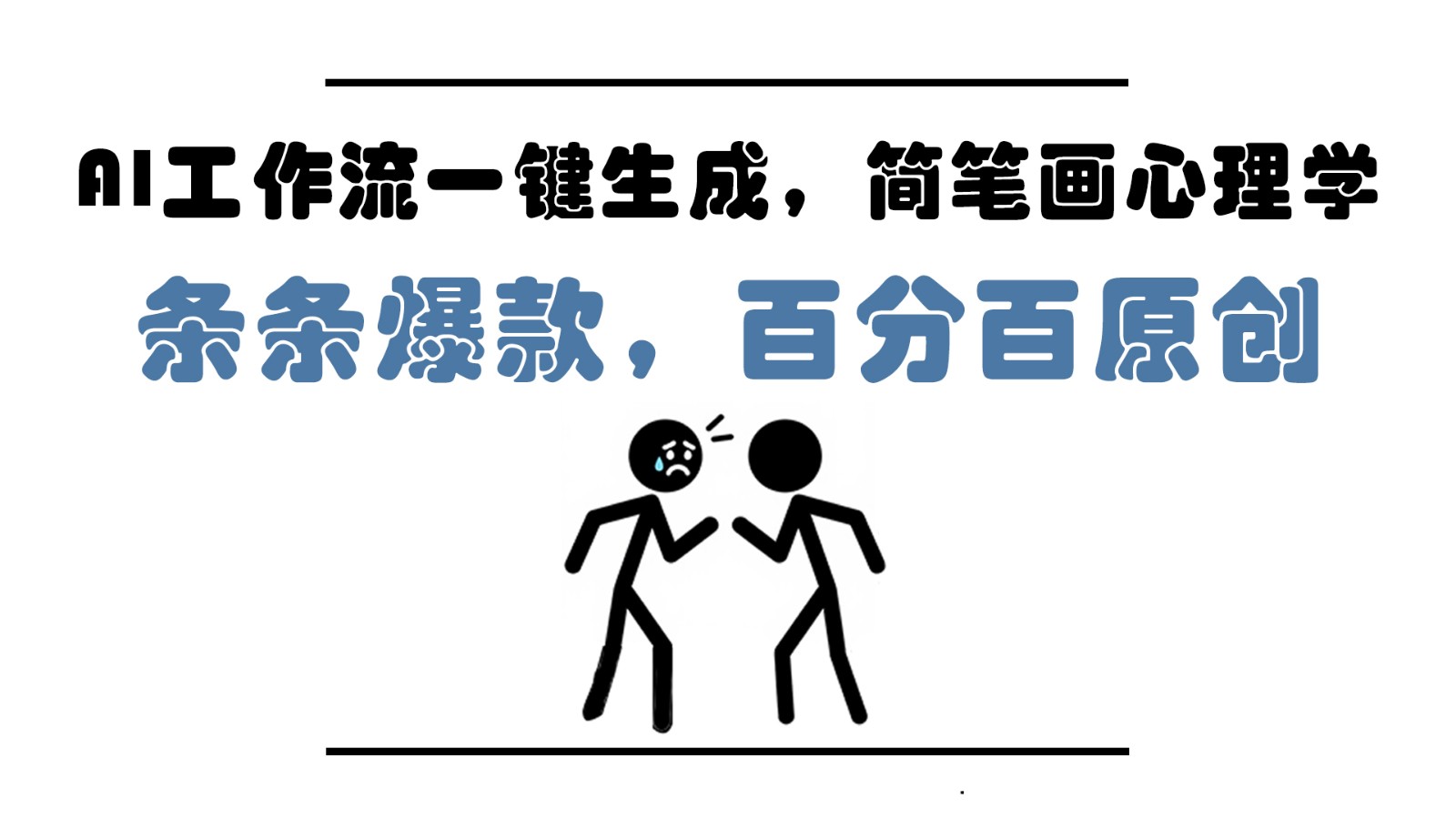 AI工作流一键生成，简笔画心理学，条条爆款，百分百原创，小白5分钟上手，月入1万+-追梦聊项目