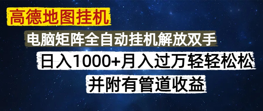高德地图挂机每天几分钟日入1000+无脑操作，可矩阵并附有管道收益-追梦聊项目