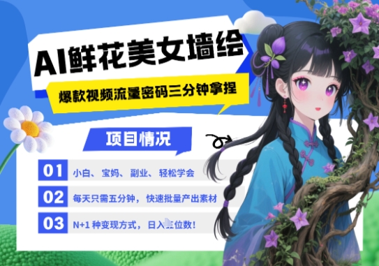 AI+墙绘+美女+鲜花，2025最火流量密码，小白三分钟学会，N种变现渠道，月入五位数-追梦聊项目