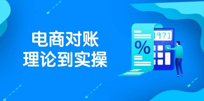 抖店电商对账理论到实操，包括订单、售后、资金流水处理，数据导出路径等-追梦聊项目