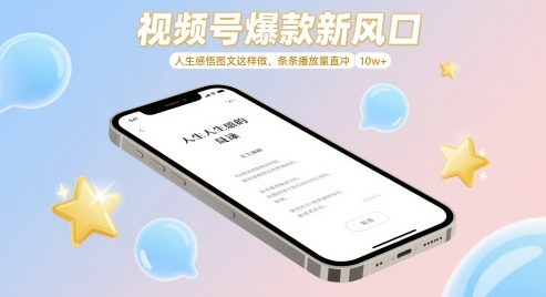 视频号爆款新风口，人生感悟图文这样做，条条播放量直冲 10w+-追梦聊项目