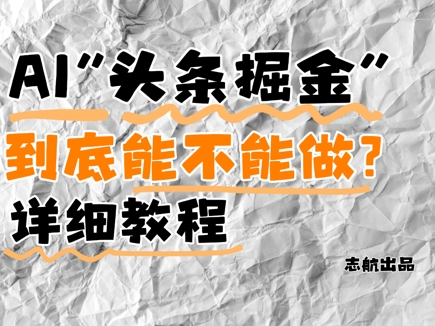 AI头条掘金是什么？还能不能做？详细讲解-追梦聊项目