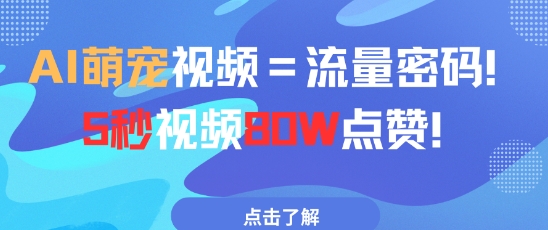 AI萌宠视频=流量密码5秒视频80w点赞-追梦聊项目
