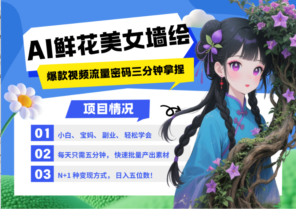 AI+墙绘+美女+鲜花 2025最火流量密码 爆款引流视频教程 小白三分钟学会 N种变现渠道-追梦聊项目