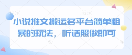 小说推文搬运多平台简单粗暴的玩法，听话照做即可-追梦聊项目