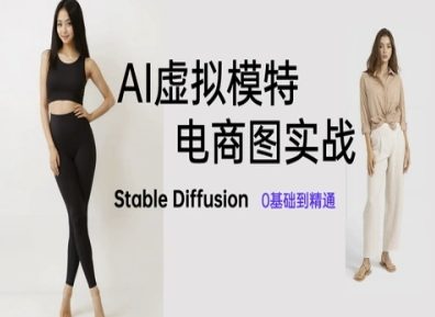 AI虚拟模特电商图实战，AI绘画Stable Diffusion 0基础到精通-追梦聊项目