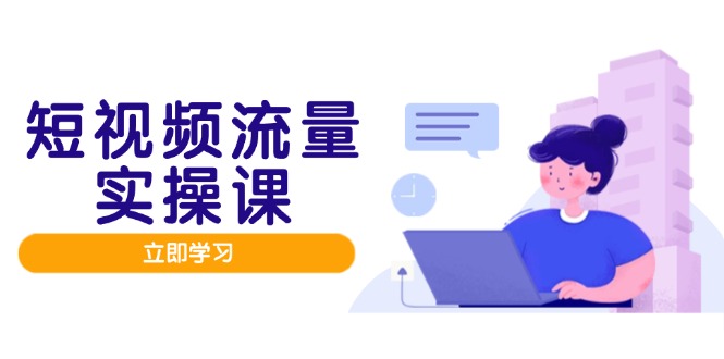 短视频流量实战班，人设打造内容优化，矩阵投放管控有序，助力流量变现路-追梦聊项目
