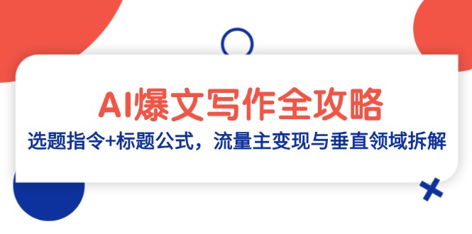 AI爆文写作全攻略：选题指令+标题公式，流量主变现与垂直领域拆解-追梦聊项目