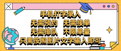 纯手机打字录入，不需要预约 、不需要接单、不需要排队 、项目不限量，零门槛，操作简单方便收入无上限【揭秘】-追梦聊项目
