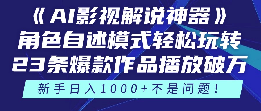 《AI影视解说神器》角色自述模式轻松玩转！23条爆款作品播放破万，3种…-追梦聊项目