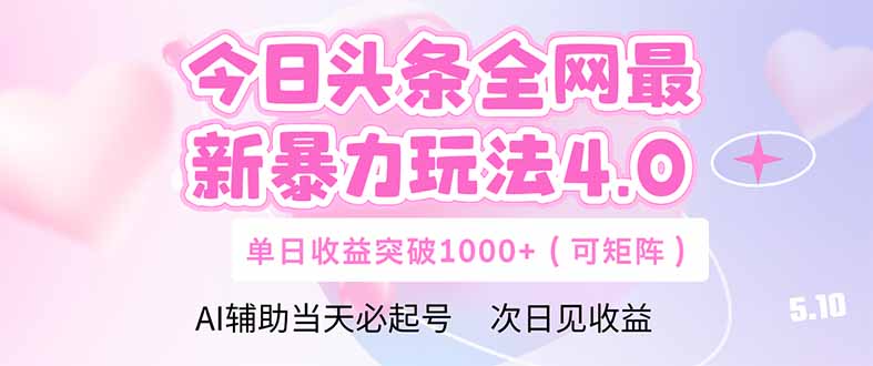 今日头条全网最新暴力玩法4.0  deepseek+今日头条 轻松矩阵  单日收益…-追梦聊项目