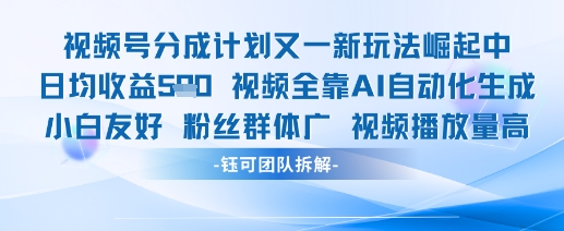 视频号分成计划又一新玩法火爆日均收益5张-追梦聊项目
