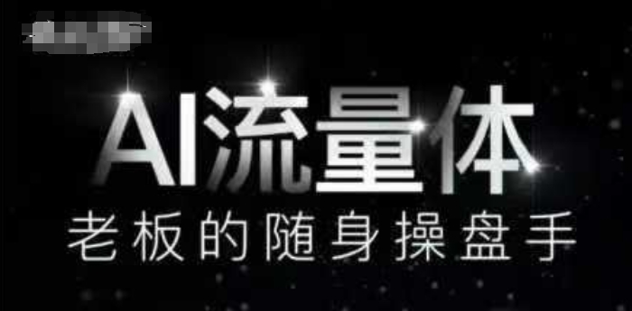 AI流量体-老板的随身操盘手，9个AI数字员工操盘手，覆盖9大内容创作场景，省去9个高级员工的工资-追梦聊项目