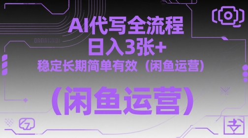 AI代写全流程，日入3张+，稳定长期简单有效(闲鱼运营)-追梦聊项目
