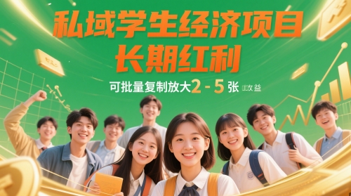 私域学生经济项目，长期红利，可批量复制放大，日收益2-5张-追梦聊项目