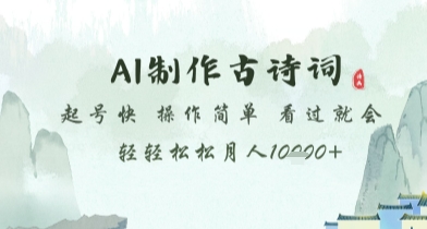 AI制作古诗词，起号快，操作简单，看过就会轻轻松松月人1w+【揭秘】-追梦聊项目