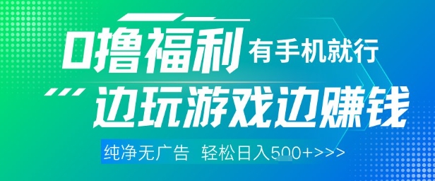 全网首发，0撸福利，有手就行随时随地做 纯净无广告，边玩游戏边挣钱，轻松日入5张+【揭秘】-追梦聊项目