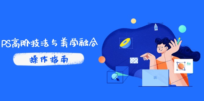 PS高阶技法与美学融合：商业光效/调色逻辑拆解，抖音IP运营+AI修图实战-追梦聊项目